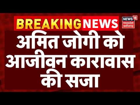 Amit Jogi sentenced to life imprisonment : जग्गी हत्याकांड में अमित जोगी को आजीवन कारावास की सजा