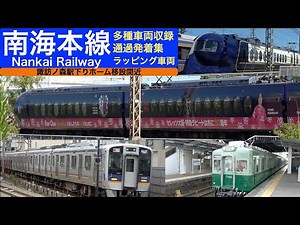 【南海電車】【4k】南海本線 多種車両通過発着 諏訪ノ森駅下り線施設間近