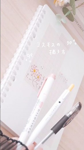 大人っぽいコスモスの描き方🌼💕 #イラスト #手描き #手帳時間