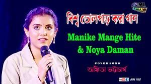 2.6K views · 96 reactions | Manike Mange Hite & Noya Daman | Cover By Ankita Bhattacharyya Organizer By - The Future Group Reality Developer, Jhargram --------------------------------------------------------- Singer : #Ankita_Bhattacharyya Input Sound : Pradhan Sound Camera : #DML_TMZ --------------------------------------------------------- | DML TMZ | Facebook
