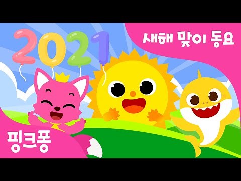 핑크퐁 새해 맞이 동요 모음☀️| 새해 복 많이 받으세요♥ 우리 가족 에너지 업!되는 신나는 어린이 노래 | 새해 맞이 아기상어,상어가족 국악버전 | +모음집 | 핑크퐁! 인기동요