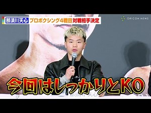 那須川天心、“強敵”ジョナサン・ロドリゲスと対戦決定「今回はしっかりとKO」 プロボクシング4戦目に意気込み語る 『Prime Video Presents Live Boxing 9』記者会見