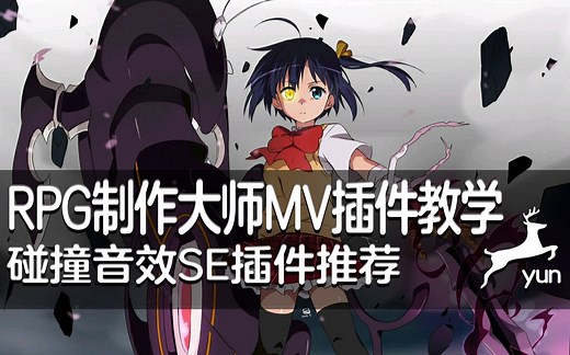 【MV❀RPG制作大师】音效碰撞插件