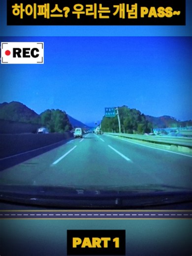 하이패스 우리는 개념 PASS~1 #추천 #news #truestory #korea