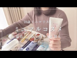 [Minimalist] Rethinking minimalist cosmetics | Replacing [Throwing things away]