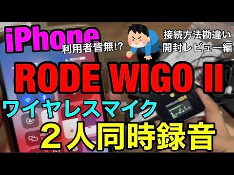 iPhone撮影時に2人の音声を同時録音出来る凄いワイヤレスマイク【RODE Wireless GO II】を誰もiPhone接続レビューしてくれないから買いましたｗ接続方法勘違い開封レビュー編