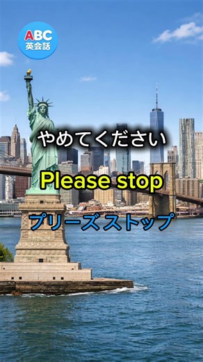 「やめてください」は英語で？｜短く伝わるやさしい英会話