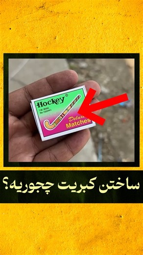 ‎Sakhte Shodan | ساخته شدن‎ on Instagram‎: "⬇️ کپشن لطفا مطالعه شود ⬇️ چوب کبریت از دلِ طبیعت شروع می‌شه. اول تنه‌ی درخت‌ها برش می‌خورن و به خلال‌های نازک چوبی تبدیل می‌شن. بعد این چوب‌ها خشک، صاف و یکدست می‌شن و سر کبریت با ترکیب مواد قابل اشتعال پوشش داده می‌شه. در مرحله بعد، کبریت‌ها آماده بسته‌بندی می‌شن. پاکت کاغذی کبریت هم از خمیر کاغذ ساخته می‌شه با برش، چاپ، تا زدن و چسب‌کاری دقیق. در نهایت، چوب و کاغذ کنار هم قرار می‌گیرن تا یکی از ساده‌ترین اما ضروری‌ترین ابزارهای روزمره ساخته بشه. همه