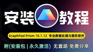 最新 GraphPad Prism 10保姆级安装教程（附安装包地址+网盘下载）新手小白也能轻松完成Prism安装流程，支持Win系统一键配置使用。