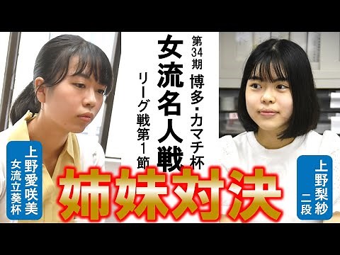 【姉妹対決】第34期博多・カマチ杯女流名人戦リーグ【上野愛咲美女流立葵杯－上野梨紗二段】