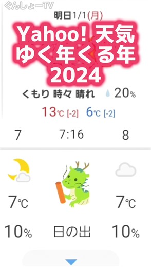 ヤフー天気 年越し京都 時報 2023うさぎ年🐰 → 2024たつ年🐉