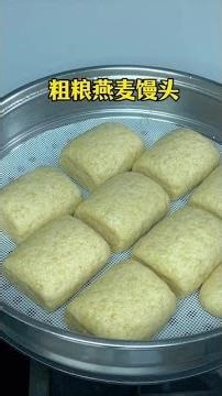 家裏吃不完的燕麥片，都揉進饅頭裏，粗糧細作，低脂好吃又頂飽