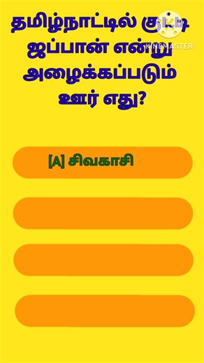 46K views · 316 reactions | General Knowledge For Tnpsc exams in Tamil and also for all competitive exams in tamil #gk #tnpsc #gkquiz #tnpscgroup4 #tnpscpreparation #tnpsctamil | KR Stories | Facebook