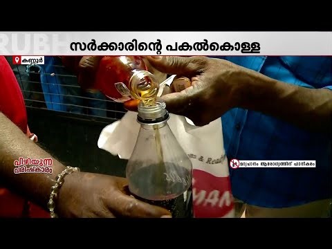 കഷ്ടപ്പെട്ട് വേറെ കുപ്പീലൊഴിക്കും; കുപ്പിക്ക് 20 രൂപ വാങ്ങുന്ന ബെവ്കോ നയം ചൂഷണമെന്ന് വിമർശനം | BEVCO