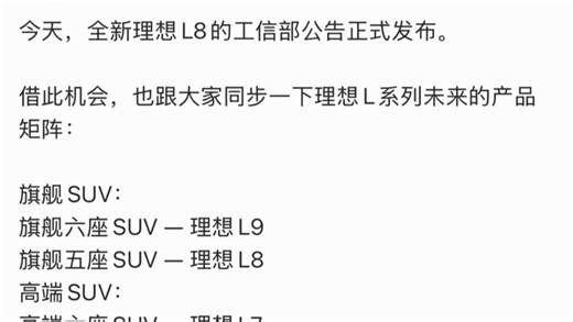 理想 L8 和 L7 换家了…