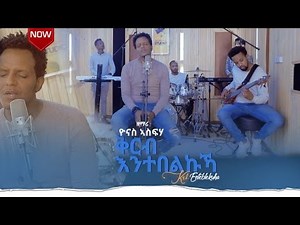 Yonas Asfeha ቅርብ እንተበልኩኻ / Krb Entebelkuka - New Tigrinya Song/mezmur 2021 (Official Video)
