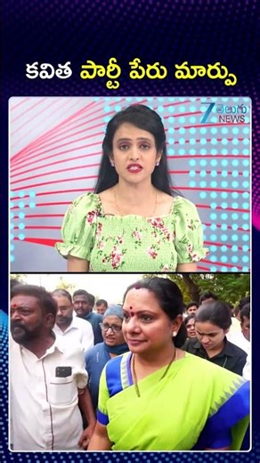 EC Approves Telangana Rakshana Sena (TRS) As Kavitha's Party Name | కవిత పార్టీ పేరు మార్పు | ZEE