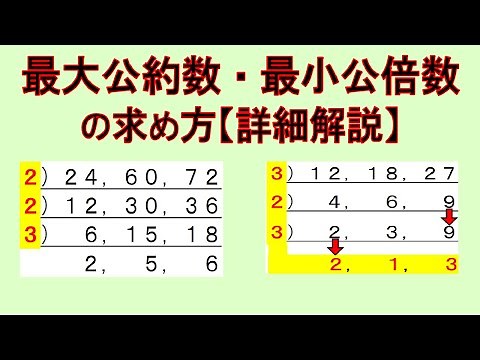 最大公約数と最小公倍数の求め方、公約数・公倍数の求め方【算数・数学】