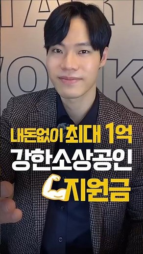 🚨 Powerful support funds for small business owners: up to 100 million won without your own money