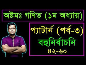 JSC Math MCQ || Chapter 1|| Part 3 || প্যাটার্ন || জেএসসি গণিত বহুনির্বাচনি || গণিত নৈব্যক্তিক
