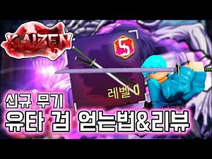 카이젠 신규 무기 유타 검 얻는법&리뷰【로블록스】