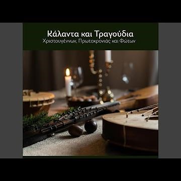 Πάει ο Παλιός ο Χρόνος