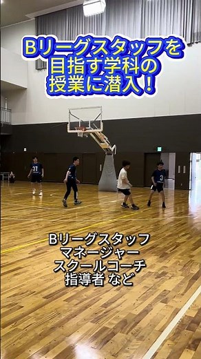 バスケットボールビジネスコースの授業︎︎︎︎︎︎に潜入！ #shorts #asc #アップルスポーツカレッジ #スポーツ専門学校 #スポーツ #専門学校 #バスケ #バスケットボール #新潟