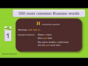 500 most common Russian words_ 1 (и)