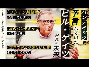 パンデミックを“予言”ビル・ゲイツに聞く 陰謀論、次のパンデミック、そして未来【報ステ×未来を人から 完全版】【Bill Gates】【未来をここから】