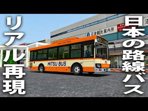 リアル再現された沼津市を走れる日本の路線バスシミュレーター【 Project Numazu OMSI2 】