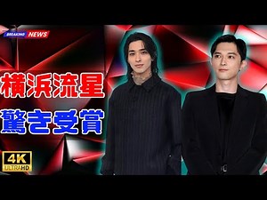 横浜流星、日本アカデミー賞受賞！吉沢亮との“東半コンビ”熱演に感動#横浜流星 #日本アカデミー賞 #吉沢亮