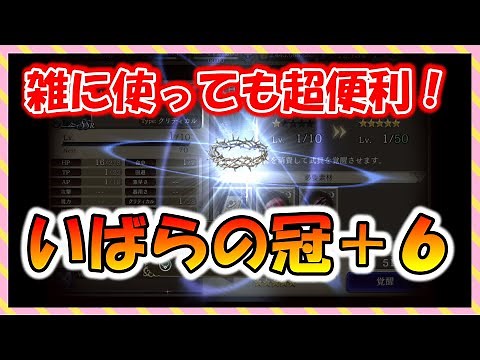 【FFBE幻影戦争】困ったらとりあえず装備でOK いばらの冠＋6 タイプ別性能確認と強化していくっ