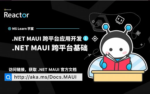 .NET MAUI 跨平台应用开发 I｜.NET MAUI 跨平台基础