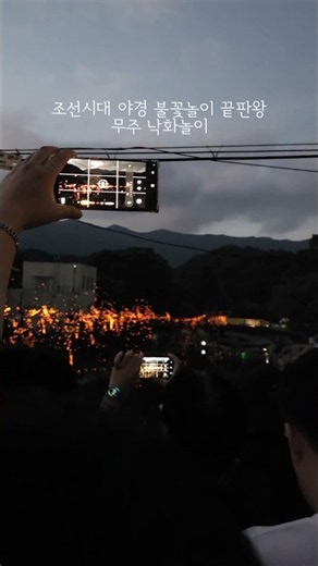 무주여행 낙화놀이, 조선시대 불꽃축제