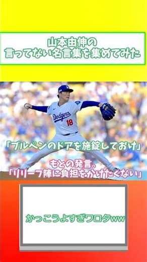 【野球おもしろ】山本由伸の言ってない名言集を集めてみた #プロ野球 #山本由伸
