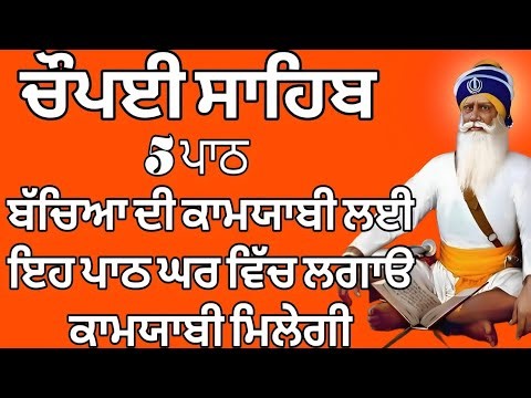 Chaupai Sahib 5 Path| ਚੌਪਈ ਸਾਹਿਬ ਪੰਜ ਪਾਠ | Chaupai Sahib Full Path Lyrics & Meaning | Nitnem |Shabad