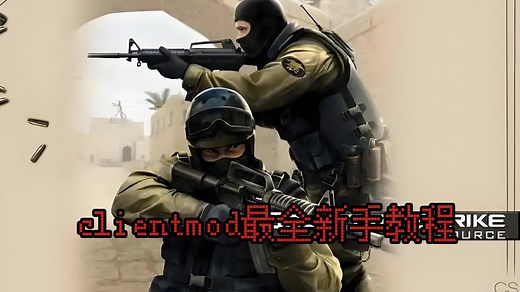 clientmod游戏新手教程