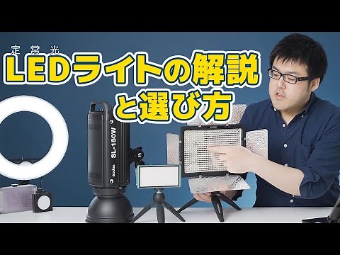 LEDライトの解説と選び方【動画・写真の照明機材】｜写真撮る人鈴木遥介