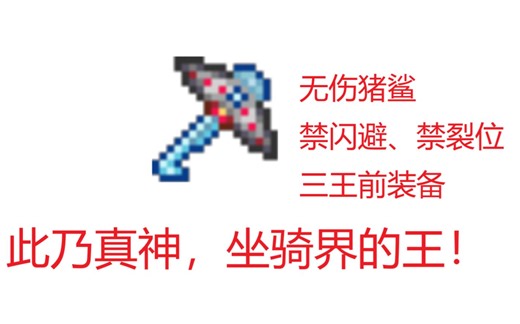 【泰拉瑞亚】萌新不懂就问，有UFO坐骑还要什么翅膀、气球、蛙腿、无限飞？