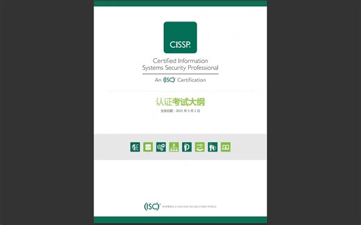 ISC2 CISSP 认证考试大纲介绍