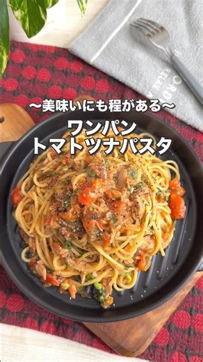旨み成分全部染み込ませたやつ。トマトの無限ツナパスタ