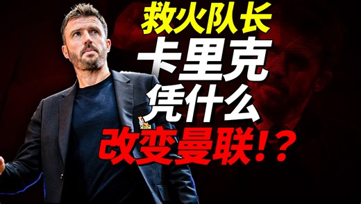 救火队长卡里克，为何能让曼联大不同！阿莫林，差在哪里！？