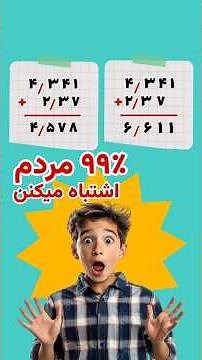 جمع عددهای اعشاری در ریاضی پنجم ابتدایی | راهنمای ساده و سریع برای یادگیری! #آموزش#ریاضی_پنجم