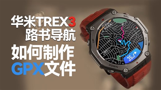 买了运动手表不会用 ？一个视频教会你制作GPX文件及使用华米TREX3进行导航