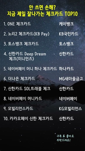 안 쓰면 손해? 지금 제일 잘나가는 체크카드 TOP10 💳 #체크카드추천 #카드혜택순위