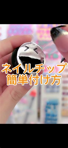 ネイルチップ簡単付け方