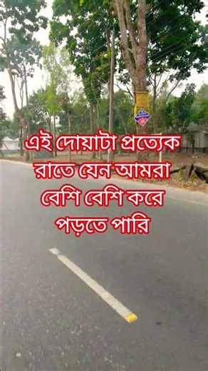 এই দোয়াটা প্রত্যেক রাতে বেশি বেশি করে পড়তে পারি #motiationalspeech #memoq