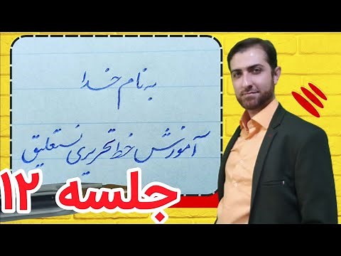 جلسه ۱۲ از ۲۰ آموزش کامل خط تحریری نستعلیق با خودکار، خط پربها