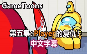 【Among Us逻辑动画/中文字幕】第五集：Player的复仇！（GameToons）（全集见简介）
