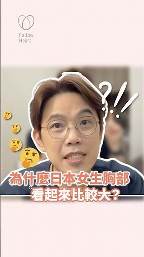 為什麼日本女生胸部看起來比較大？#依心唯美 #黃昱豪醫師 #醫美診所 #台北隆乳推薦 #台北醫美診所 #整形外科 #整外 #隆乳 #魔滴二代 #女王波 #珍珠波 #美國曼陀尊貴系列